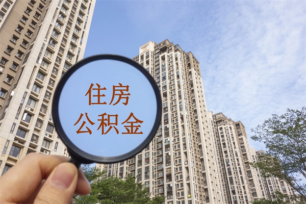 湛江住房公积金可以提取几次(公积金提取可以用几次) 湛江住房公积金可以提取几次(公积金提取可以用几次)